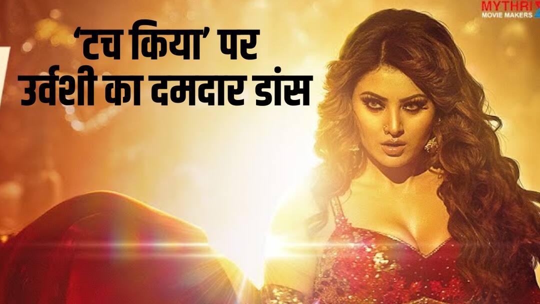 Touch Kiya Video Song: सनी देओल की 'जाट' से पहला गाना आउट, उर्वशी रौतेला ने 'टच किया' पर दिखाए कातिलाना मूव्स sunny deol film jaat first song Touch Kiya release urvashi rautela flaunts sizzling moves Touch Kiya Video Song: सनी देओल की 'जाट' से पहला गाना आउट, उर्वशी रौतेला ने 'टच किया' पर दिखाए कातिलाना मूव्स