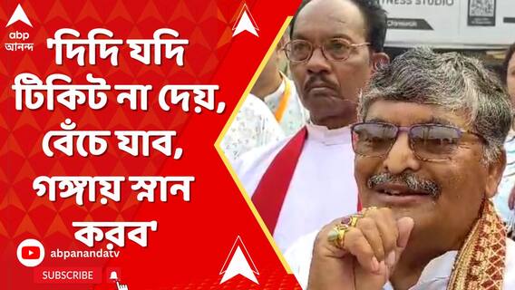 'দিদি যদি টিকিট না দেয়, বেঁচে যাব, গঙ্গায় স্নান করব', হঠাৎ কেন এই মন্তব্য অসিত মজুমদারের