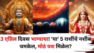 April 2025 Astrology: नोकरी, व्यवसाय आणि आर्थिक बाबीत यश मिळणार! 3 एप्रिलला 'या' 5 राशींचे नशीब चमकेल, यश मिळेल, ज्योतिषशास्त्रात म्हटलंय..