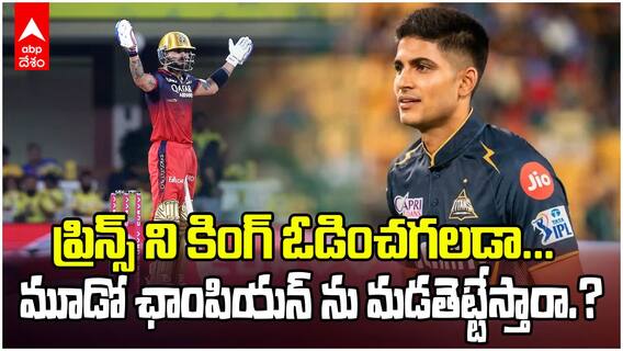 RCB vs GT Match preview IPL 2025 | నేడు గుజరాత్ టైటాన్స్ తో ఆర్సీబీ మ్యాచ్ | ABP Desam