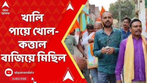 বাঁকুড়ায় রামনবমীতে খালি পায়ে খোল-কত্তাল বাজিয়ে মিছিল, মানুষকে সামিল হওয়ার আহ্বান