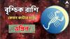 এপ্রিলে অর্থযোগ কেমন বৃশ্চিক রাশির ? খরচের সম্ভাবনাই বা কতটা ? জানুন মাসিক রাশিফলে
