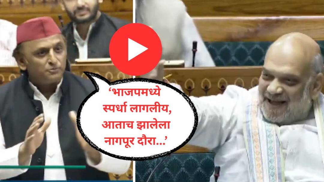 Video : अखिलेश यादव म्हणाले, तुम्हाला अजून भाजपचा अध्यक्ष निवडता आला नाही, अमित शाह संसदेत ताडकन जागेवरच उभे राहिले अन्...! Akhilesh Yadav take jibe on new bjp president Amit Shah also take jibe on akhilesh yadav Waqf Amendment Bill Video : अखिलेश यादव म्हणाले, तुम्हाला अजून भाजपचा अध्यक्ष निवडता आला नाही, अमित शाह संसदेत ताडकन जागेवरच उभे राहिले अन्...!