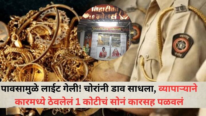 Nagpur Crime News: पावसामुळे लाईट गेली! घरी जाण्यासाठी सराफा व्यापाऱ्याने 1 कोटीचे दागिने कारमध्ये ठेवले, चार ते पाच जणांनी धमकावत हवेत गोळीबार करत ऐवजासह कार केली गायब