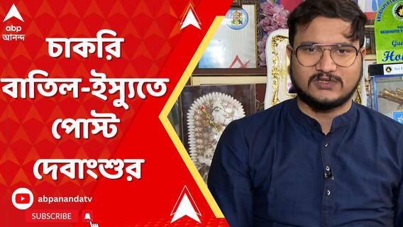 'শেষমেষ সিদ্ধান্ত হল, গোটা গ্রামে আগুন লাগানো হোক...', চাকরি বাতিল-ইস্যুতে পোস্ট দেবাংশুর