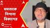 SSC:লোকে বিপদে পড়লে ভগবানের স্মরণ নেয়,TMC এবং মমতা বিপদে পড়লে বিকাশ ও CPM-র স্মরণ নেয়: বিকাশ রঞ্জন