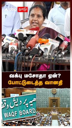 வக்பு மசோதா ஏன்? போட்டுடைத்த வானதி : Vanathi Srinivasan Pressmeet