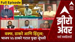 Zero Hour | वक्फ, ठाकरे आणि हिंदुत्व; भाजप Vs ठाकरे गटात पुन्हा जुंपली