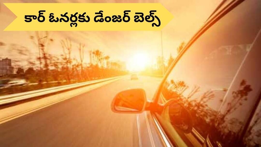 If you make these mistakes your car could burn to ashes this summer Car Safety Tips In Summer: మీ కార్‌ను కన్నకొడుకులా చూసుకోండి, ఈ తప్పులు చేస్తే మిగిలేది బూడిద!