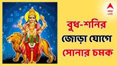 Shani Budh Yuti: বুধ-শনির জোড়া যোগে সোনার চমক ভাগ্যে! নতুন চাকরির সুযোগ, শেয়ারে তুমুল লাভ