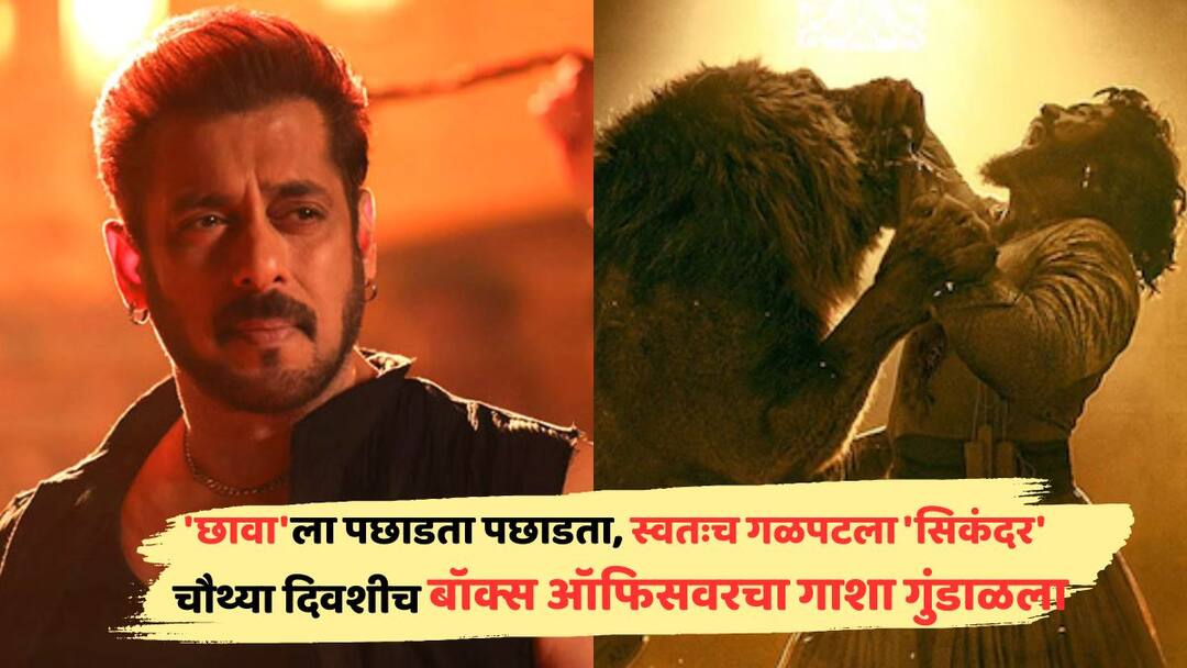 Sikandar Box Office Collection Day 4 salman khan rashmika mandanna film fourth day wednesday collection net in india Know all details in marathi Sikandar Box Office Day 4: 'छावा'ला पछाडता पछाडता, स्वतःच गळपटला 'सिकंदर'; 100 कोटींचा टप्पा गाठताना नाकी नऊ