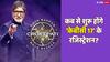 KBC 17: कब से ओपन होगी 'कौन बनेगा करोड़पति 17' की रजिस्ट्रेशन लाइन, अमिताभ बच्चन ने खुद बताया