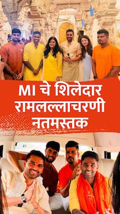 जय श्रीराम... MI चे शिलेदार अयोध्येत, रामलल्लाचरणी नतमस्तक