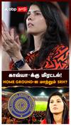 Kavya Maran: காவ்யா-க்கு மிரட்டல்! HOME GROUND-ஐ மாற்றும் SRH?