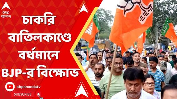 সর্বোচ্চ আদালতের রায়ে প্রায় ২৬হাজার চাকরি বাতিল, চাকরি বাতিলকাণ্ডে বর্ধমানে বিজেপির বিক্ষোভ