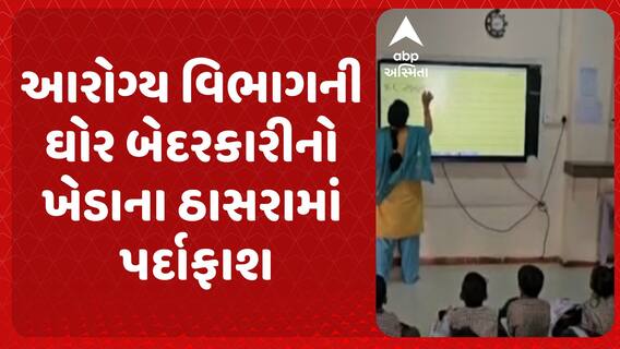 Kheda News: આરોગ્ય વિભાગની ઘોર બેદરકારીનો ખેડાના ઠાસરામાં પર્દાફાશ