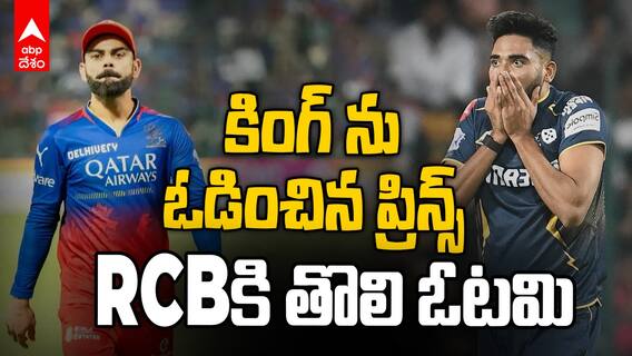 RCB vs GT Match Highlights IPL 2025 | ఆర్సీబీపై 8వికెట్ల తేడాతో గుజరాత్ టైటాన్స్ గ్రాండ్ విక్టరీ | ABP Desam