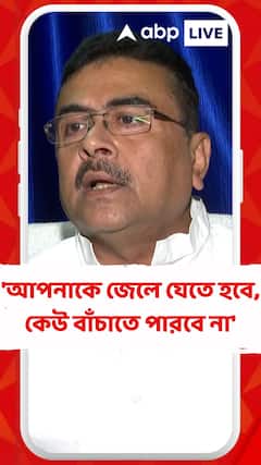 'আপনাকে জেলে যেতে হবে, কেউ বাঁচাতে পারবে না', এসএসসি মামলা প্রসঙ্গে আক্রমণ শুভেন্দুর