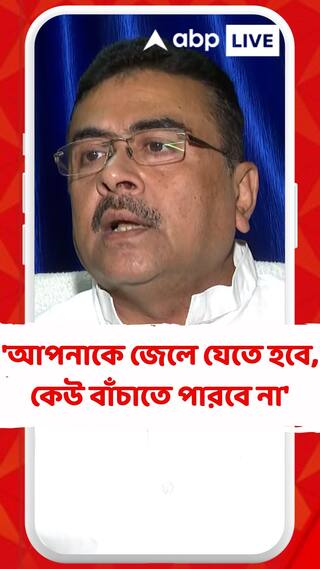 'আপনাকে জেলে যেতে হবে, কেউ বাঁচাতে পারবে না', এসএসসি মামলা প্রসঙ্গে আক্রমণ শুভেন্দুর