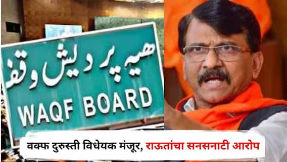 Sanjay Raut : लोकसभेत वक्फ दुरुस्ती विधेयक मंजूर, संजय राऊतांचा सनसनाटी आरोप; म्हणाले, महाराष्ट्र आणि मुंबईतल्या जमिनी...