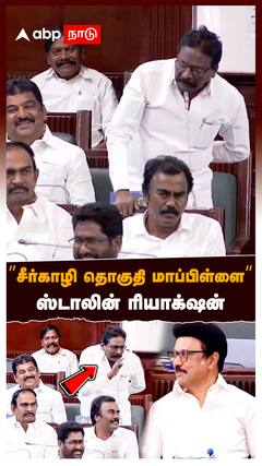 MK Stalin assembly : ”சீர்காழி தொகுதி மாப்பிள்ளை” திமுக MLA சொன்ன வார்த்தை! ஸ்டாலின் ரியாக்‌ஷன்
