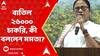 Mamata Banerjee: āϏā§āĻĒā§āϰāĻŋāĻŽ āĻā§āϰā§āĻā§ āĻŦāĻžāϤāĻŋāϞ ⧍ā§Ŧā§Ļā§Ļā§Ļ āĻšāĻžāĻāĻžāϰ āĻāĻžāĻāϰāĻŋ, āĻā§ āĻŦāϞāϞā§āύ āĻŽāĻŽāϤāĻž?