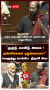 ’’குருடு..செவிடு..ஊமை!முஸ்லிம்களை ஒதுக்கலாமா?’’வெளுத்துவாங்கிய திருச்சி சிவா : Trichy Siva Parliament