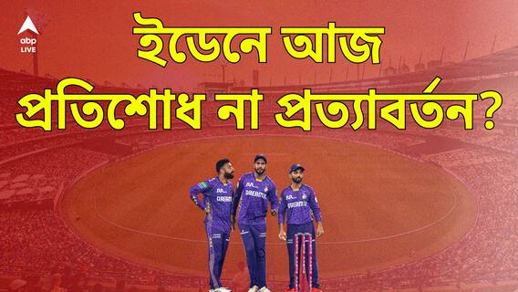 চ্যাম্পিয়নদের মুকুট নিয়ে টানাটানি! মরিয়া কেকেআরের বিরাট ঝুঁকি, আজ ইডেনে কী চমক?