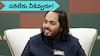 Anant Ambani Net Worth: ఏ సంపన్నుడి కొడుకూ అనంత్ అంబానీతో సరితూగలేడు!