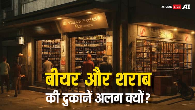 Beer And Alcohol Shops: बीयर और शराब की अलग-अलग दुकानें क्यों होती हैं? जानें कैसे मिलता है लाइसेंस Why shops of beer and alcohol are different how to get license Beer And Alcohol Shops: बीयर और शराब की अलग-अलग दुकानें क्यों होती हैं? जानें कैसे मिलता है लाइसेंस
