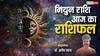 Gemini Horoscope 4 April 2025: मिथुन राशि वालों का आज हो सकता है प्रमोशन, पढ़ें राशिफल