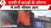 Breaking News: एमपी में कपड़ो के शोरूम में लगी भीषण आग | ABP News