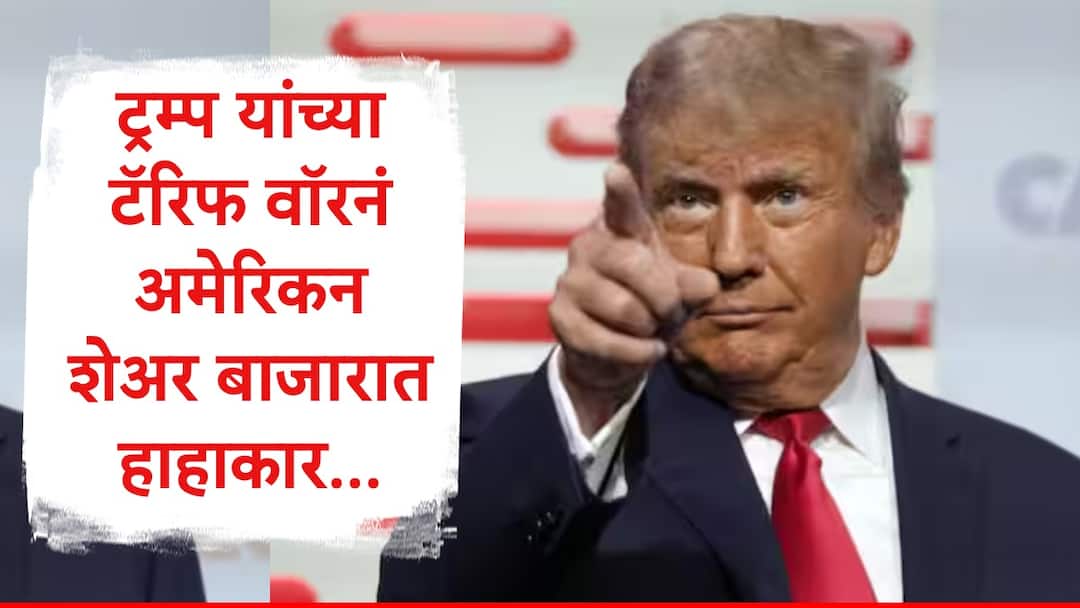 Trump Tariffs Impact : डोनाल्ड ट्रम्प इतर देशांना धडा शिकवायला गेले अन् भलतंच घडलं, अमेरिकन शेअर बाजारात हाहाकार... Donald Trump Tariff impact on American Share Market S and P index down by 500 points NASDAQ also down Trump Tariffs Impact : डोनाल्ड ट्रम्प इतर देशांना धडा शिकवायला गेले अन् भलतंच घडलं, अमेरिकन शेअर बाजारात हाहाकार...
