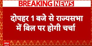 Breaking: Waqf Amendment Bill Set for Rajya Sabha Debate Today; JP Nadda to Kickstart Discussion | ABP NEWS