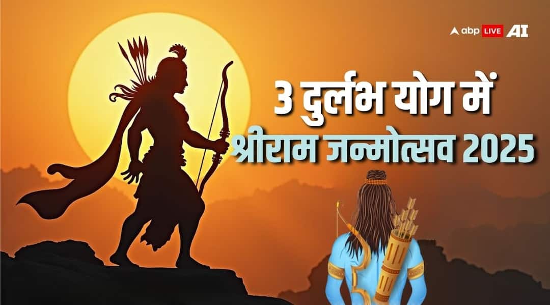 Shriram Navami 2025 special yog श्रीराम नवमी 2025: कौन से 3 दुर्लभ योग इस दिन बन रहे हैं?