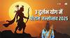 श्रीराम नवमी 2025: कौन से 3 दुर्लभ योग इस दिन बन रहे हैं?