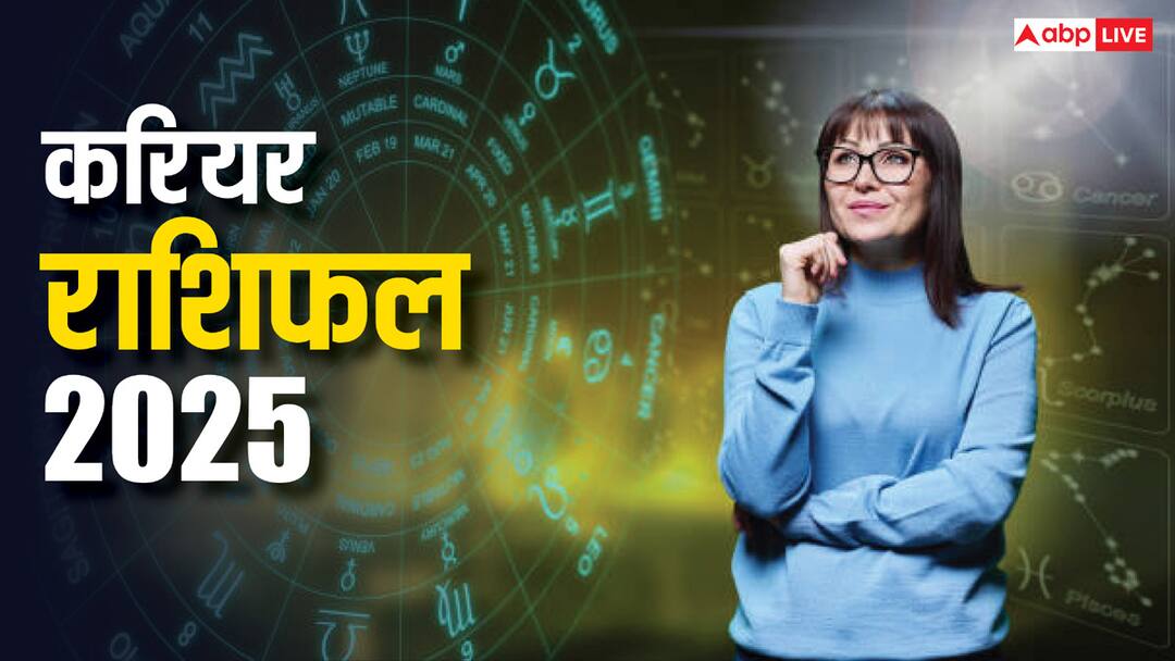 Career Horoscope 2025: 2025 में किन राशियों के करियर में आएगा सबसे बड़ा बदलाव? Career Horoscope 2025 career change zodiac 2025 will see the biggest career changes in year 2025 Career Horoscope 2025: 2025 में किन राशियों के करियर में आएगा सबसे बड़ा बदलाव?