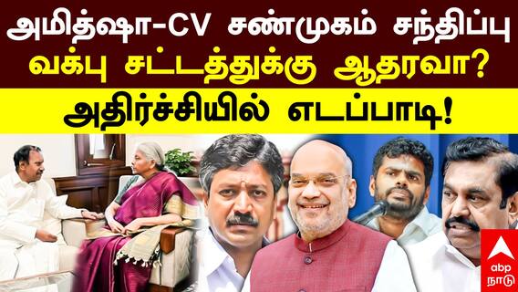 CV Shanmugam: அமித்ஷா - சி.வி.சண்முகம் சந்திப்பு.. வக்பு சட்டத்துக்கு ஆதரவா? அதிர்ச்சியில் எடப்பாடி