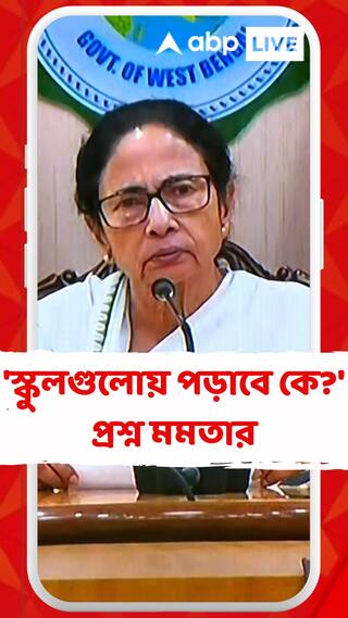 'স্কুলগুলোয় পড়াবে কে?' ২৬,০০০ চাকরি বাতিল মামলা প্রসঙ্গে প্রশ্ন মমতার