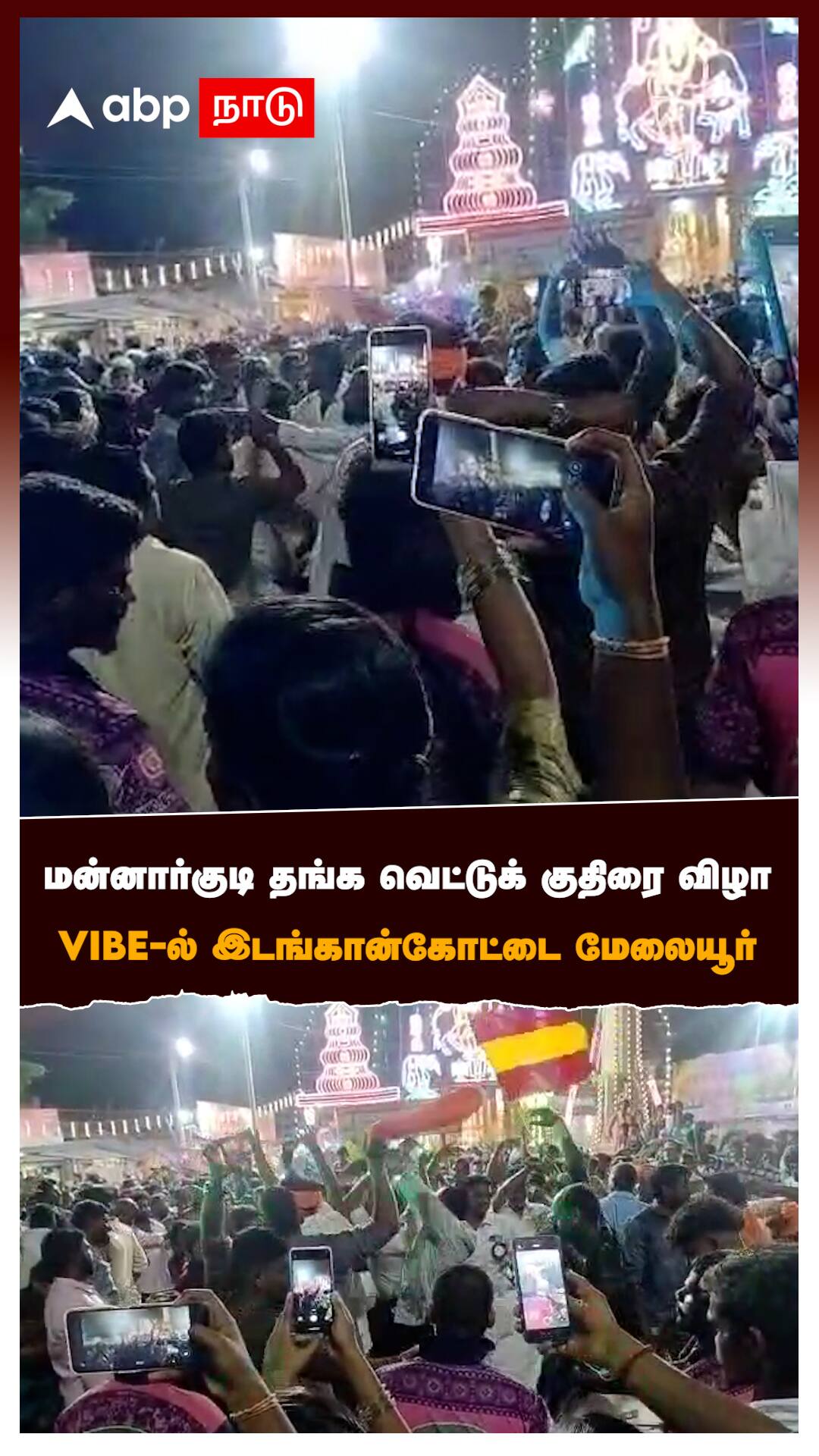 Mannargudi : மன்னார்குடி தங்க வெட்டுக் குதிரை விழா Vibe- ல் இடங்கான்கோட்டை மேலையூர்