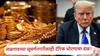 भारतातील सोन्याच्या दरावर ट्रम्प यांच्या टॅरिफ निर्णयाचा डंख!  जळगावची सुवर्णनगरीही धास्तावली, 12 तासांत 700 रुपयांची वाढ