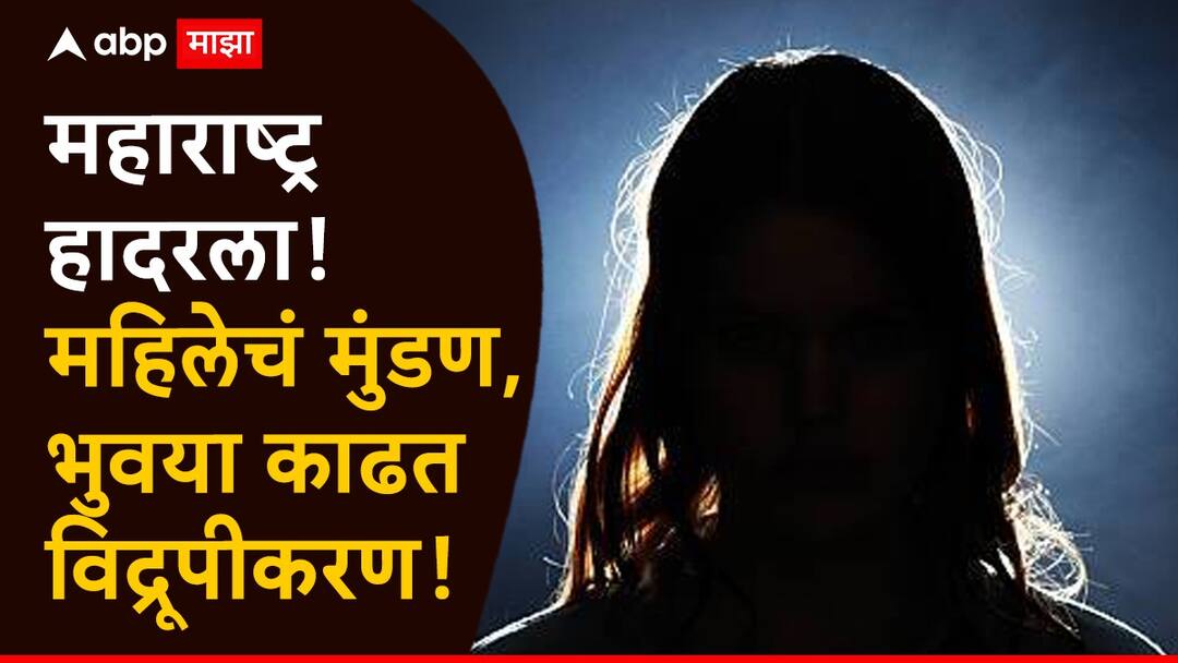 Dharashiv Crime Womans Head Shaved Eyebrows Removed A Brutal Act to Hide an Illicit Affair Maharashtra Crime Dharashiv Crime:महाराष्ट्र हादरला! महिलेचं मुंडण, भुवया काढत विद्रूपीकरण; नणंद मेहुण्याचं प्रेमप्रकरण जुळलं, बिंग फुटू नये म्हणून संशयाचं बीज पेरलं