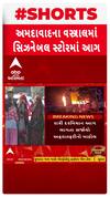 Ahmedabad: સિઝનેબલ સ્ટોરમાં લાગી ભીષણ આગ, બાજુમાં આવેલી ફર્નિચરની દુકાન પણ આવી સકંજામાં