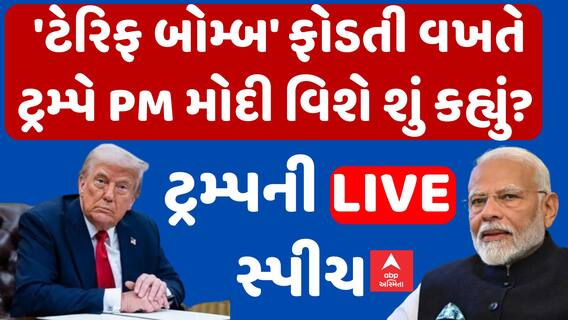 USA Tariff News: 'ટેરિફ બોમ્બ' ફોડતી વખતે ટ્રમ્પે PM મોદી વિશે શું કહ્યું?