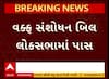 Waqf Bill News: લોકસભામાં 12 કલાકની ચર્ચા બાદ વક્ફ સુધારા બિલ થયુ પાસ, જુઓ વીડિયોમાં