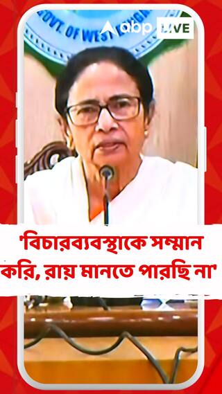 'বিচারব্যবস্থাকে সম্মান করি, রায় মানতে পারছি না', চাকরি বাতিল প্রসঙ্গে বললেন মমতা