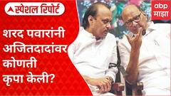 Sharad Pawar Ajit Pawar Special Report : शरद पवारांनी अजितदादांवर कोणती कृपा केली?