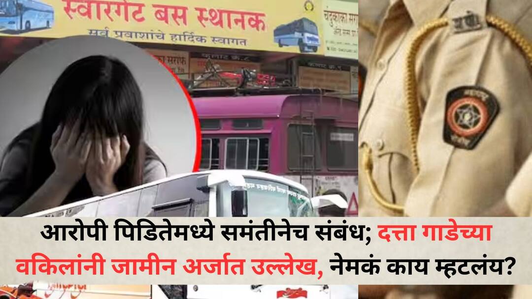Pune Swarget Crime News The relationship between the accused and the victim was consensual Datta Gades lawyer applies for bail The elderly person at the bus station is also mentioned Pune Swarget Crime News: आरोपी अन् पीडितेमध्ये संमतीनेच संबंध, गाडेच्या वकिलाचा जामीनासाठी अर्ज; बस स्थानकातील त्या वयस्कर व्यक्तीचाही उल्लेख