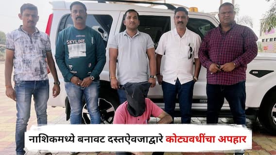 Nashik Crime : नाशिकमध्ये बनावट दस्तऐवजाद्वारे कोट्यवधींचा अपहार; मुख्य आरोपीला राज्यस्थानमधून उचललं, असा रचला सापळा