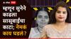 Jalna Crime : प्रतीक्षा कोणाशी तरी सारखी फोनवर बोलते? सासूबाईंनी पकडलं, सुनेने काटा काढला अन्...